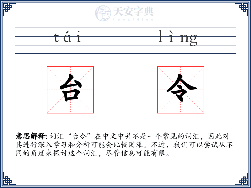 台令