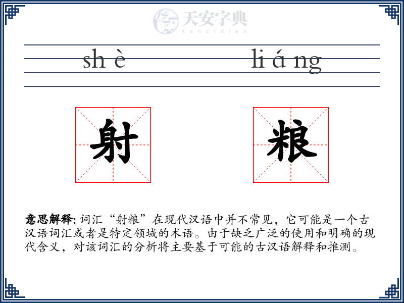 射粮