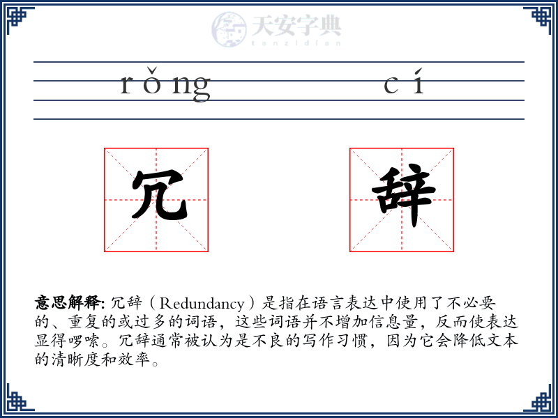 冗辞