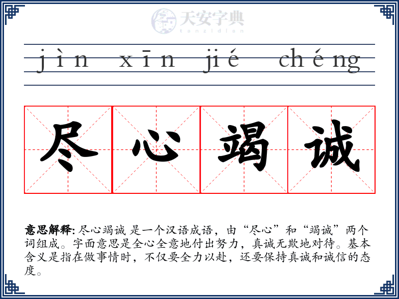 尽心竭诚