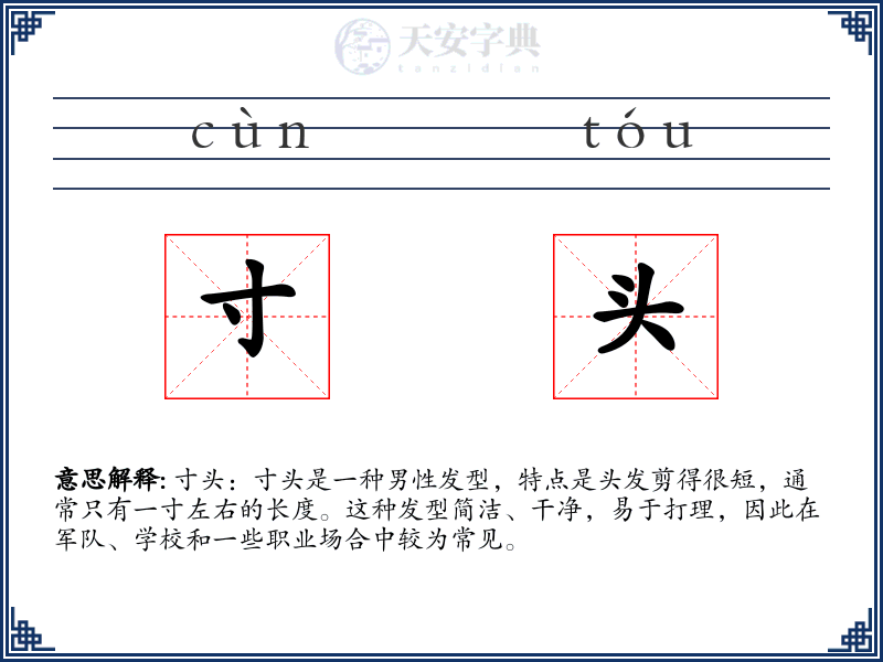 寸头