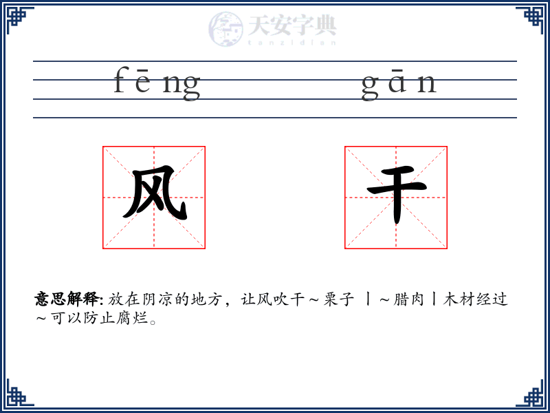 风干