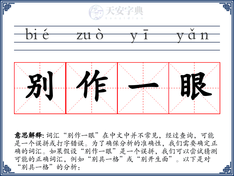别作一眼