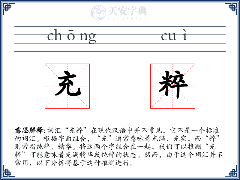 充粹