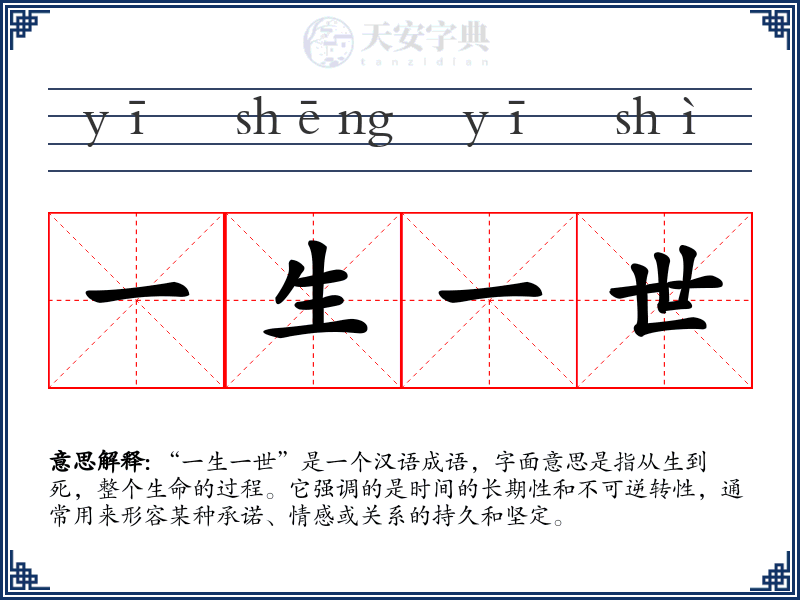 一生一世
