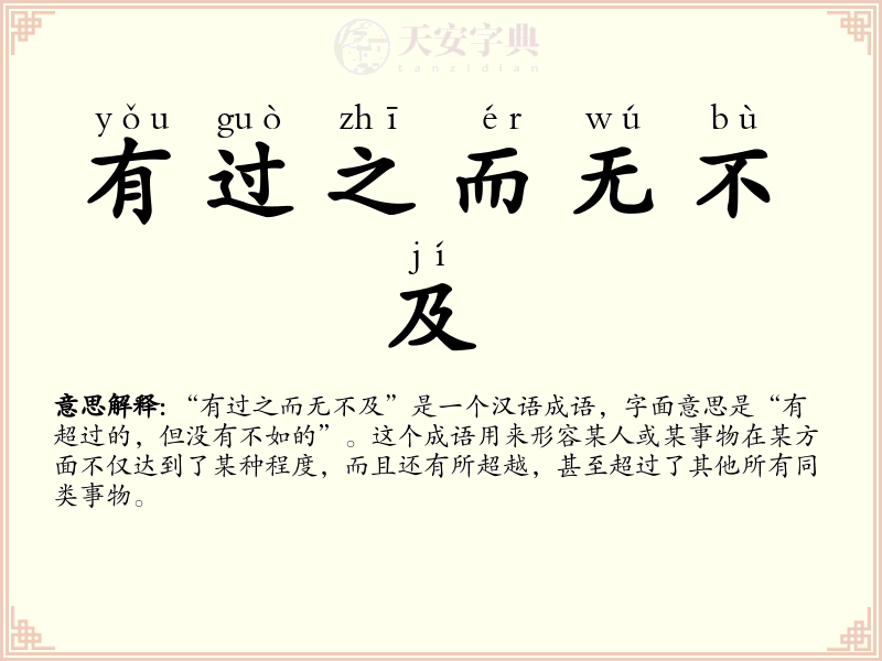 有过之而无不及