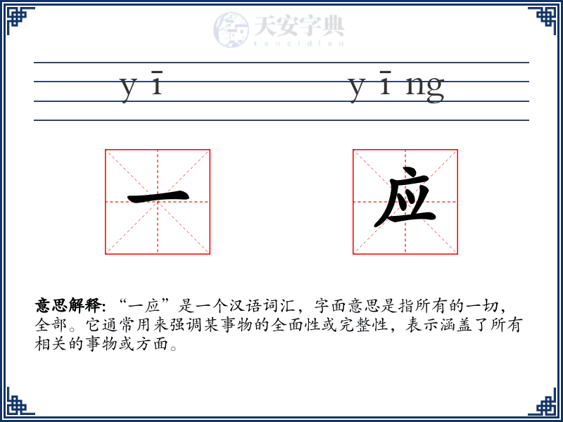 一应