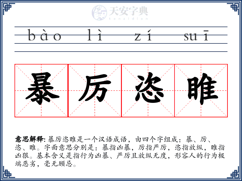 暴厉恣睢