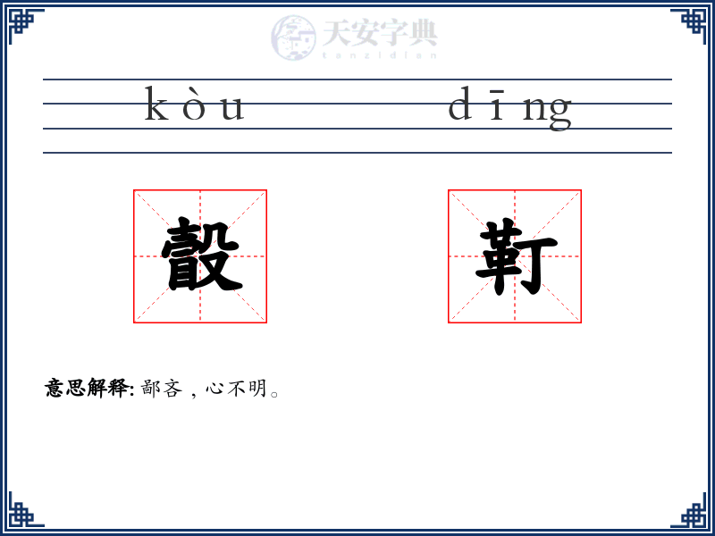 瞉靪