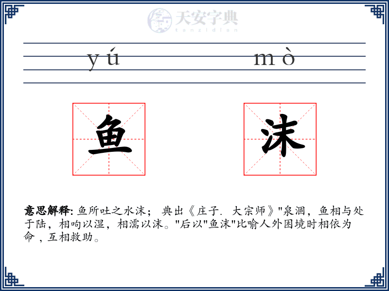 鱼沫