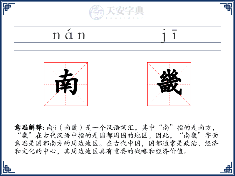 南畿