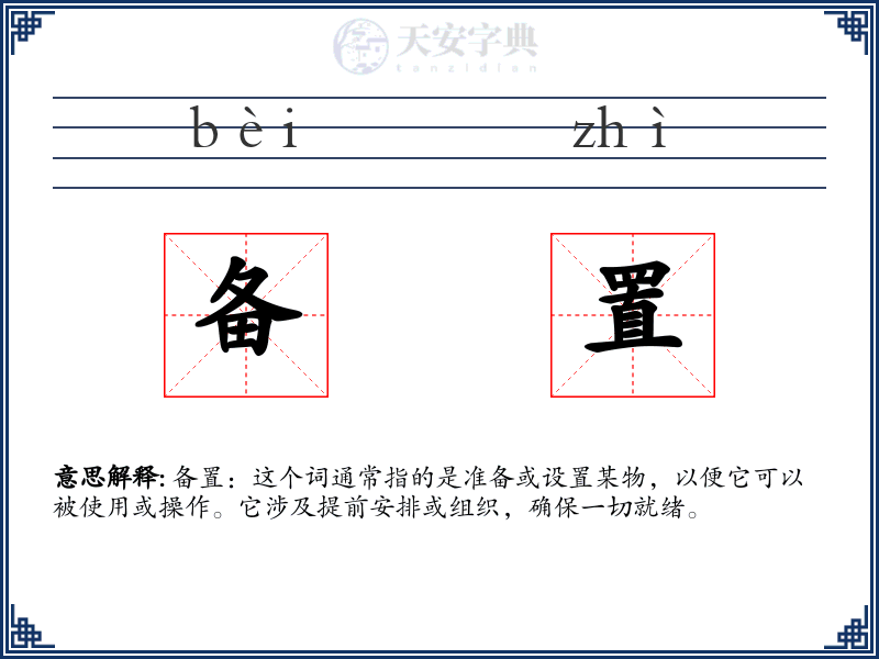 备置