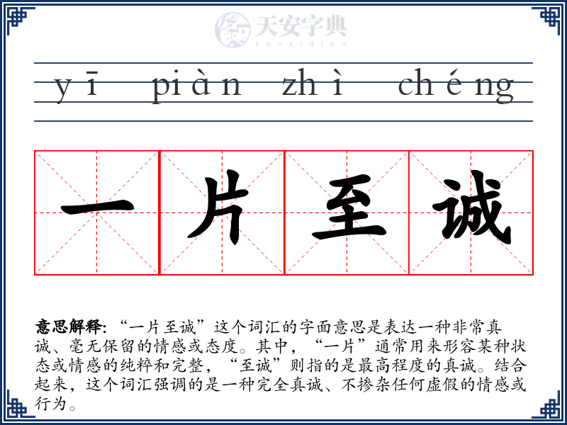 一片至诚