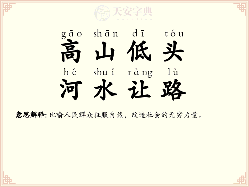 高山低头，河水让路