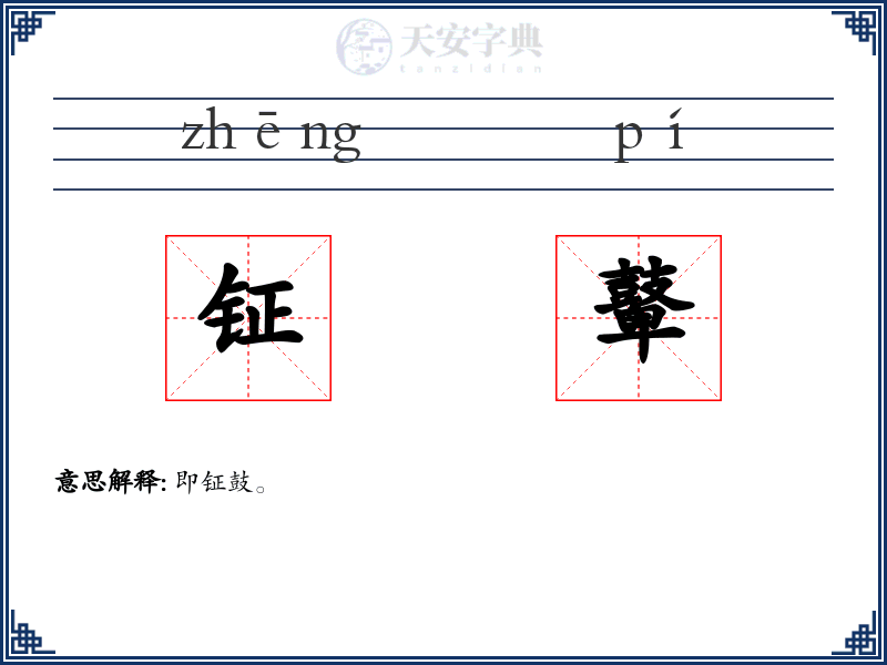 钲鼙