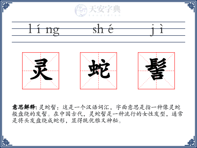 灵蛇髻