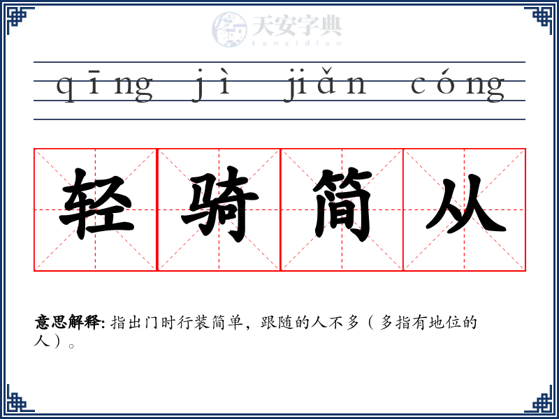 轻骑简从