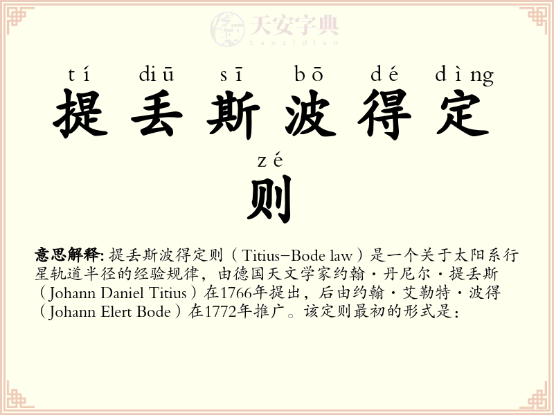 提丢斯波得定则
