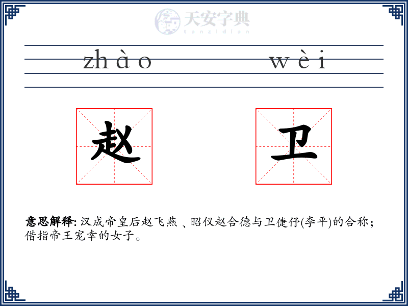 赵卫