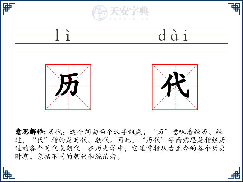 历代