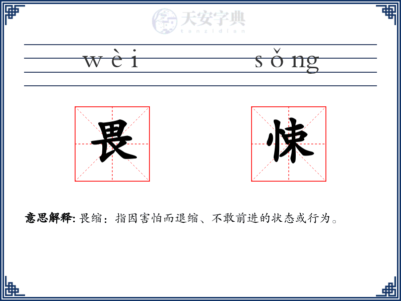 畏悚