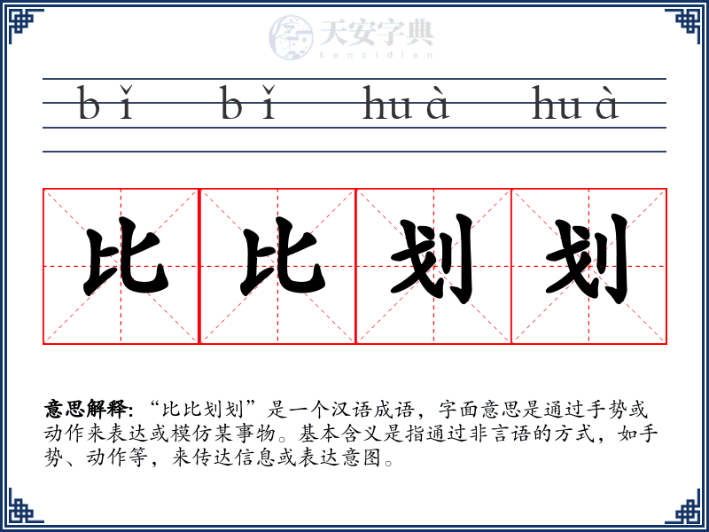 比比划划