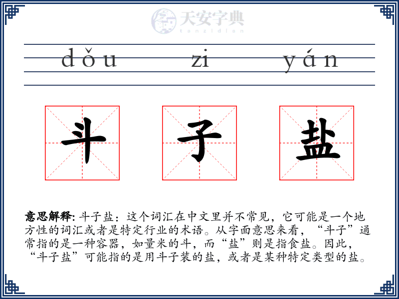 斗子盐