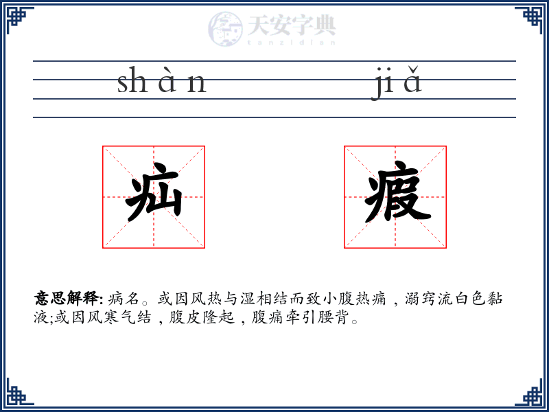 疝瘕