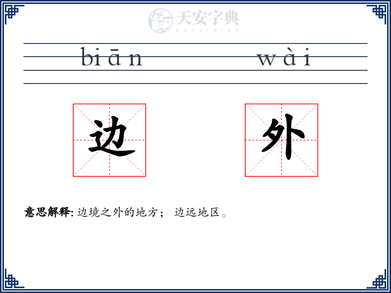 边外