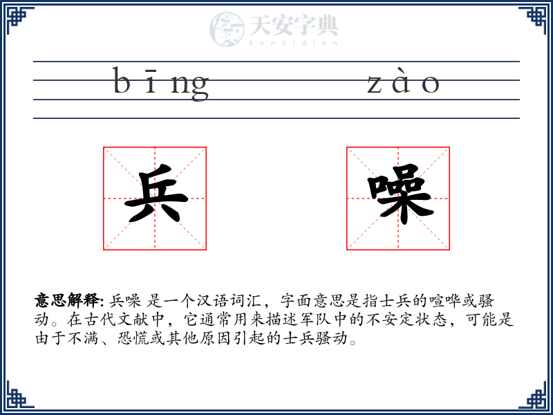 兵噪