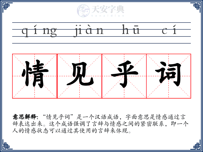 情见乎词