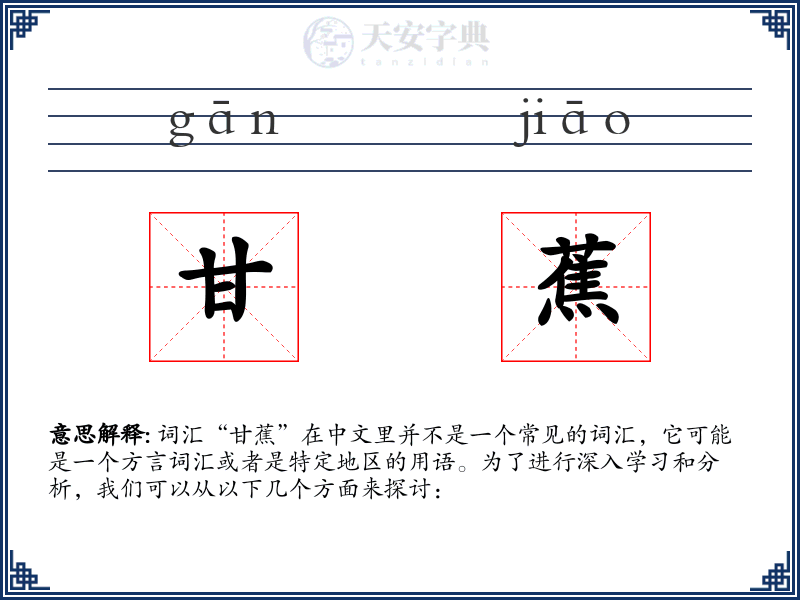 甘蕉