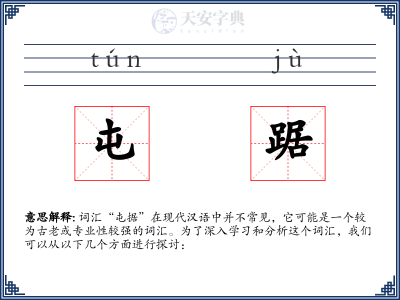 屯踞