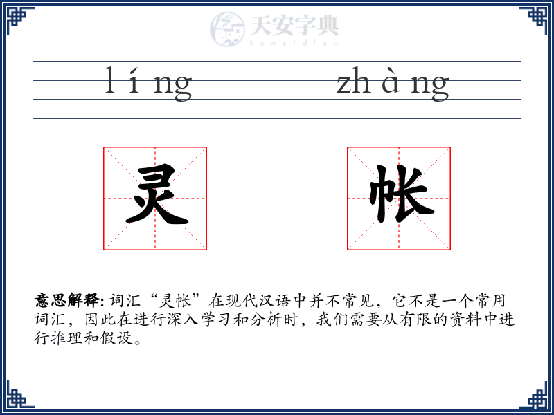 灵帐