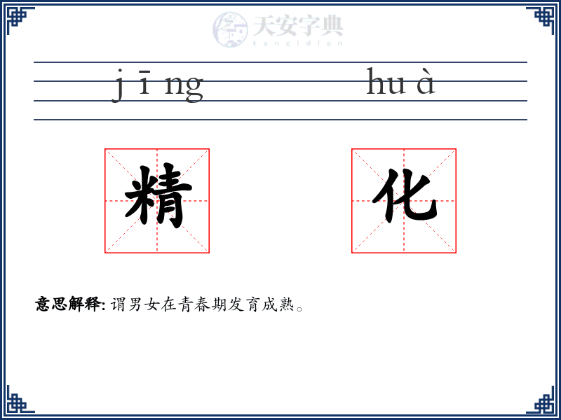 精化