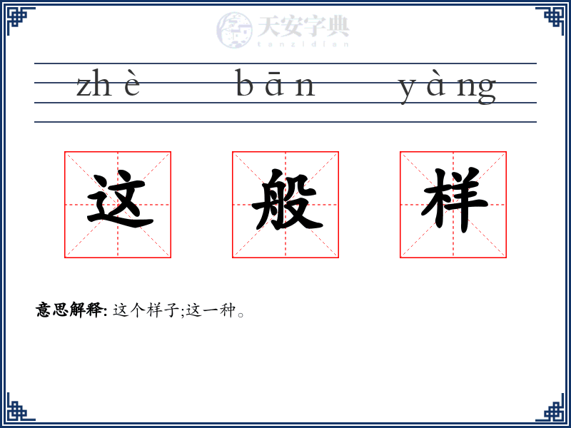 这般样