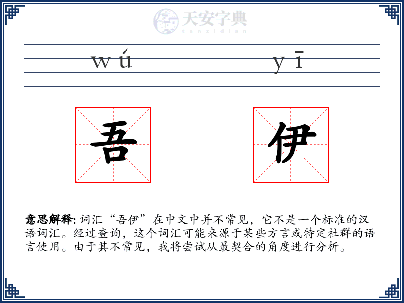 吾伊
