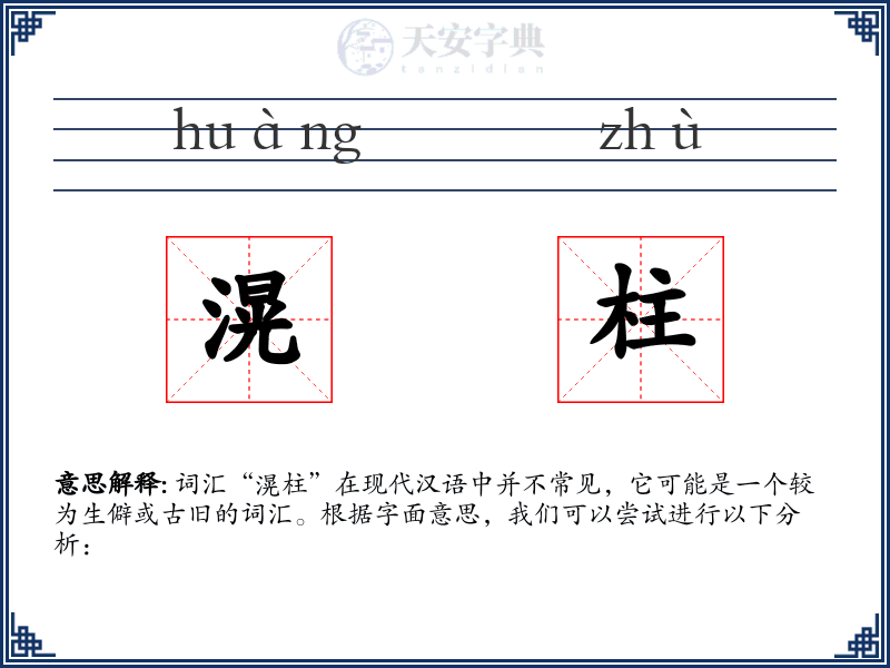 滉柱