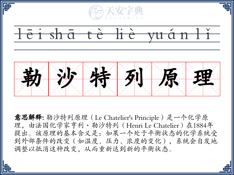 勒沙特列原理