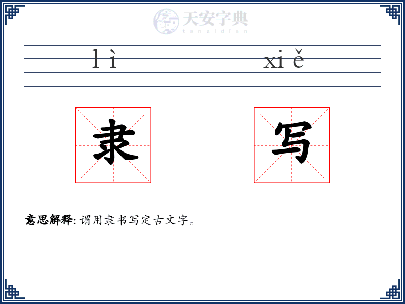 隶写