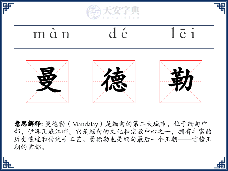 曼德勒