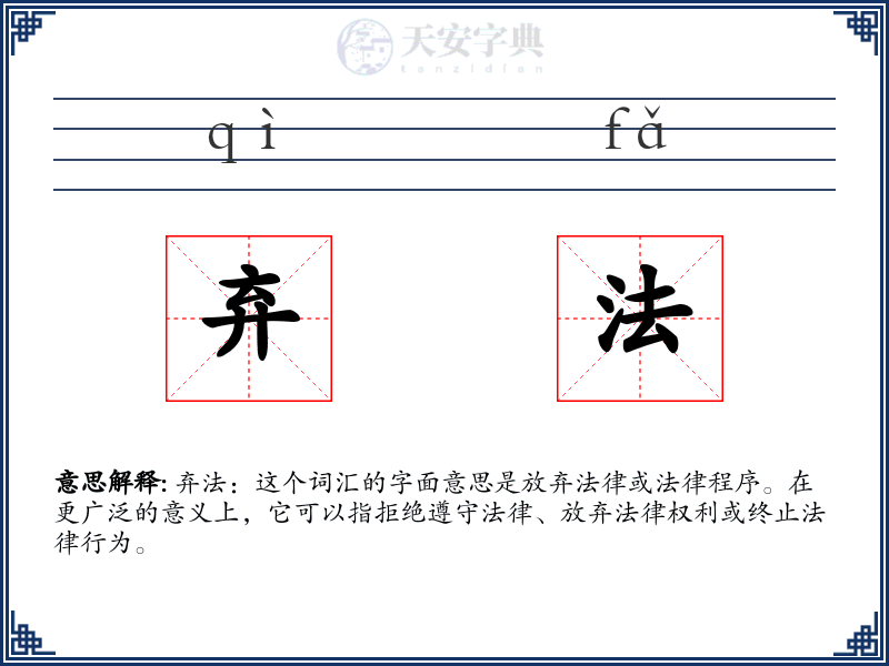 弃法