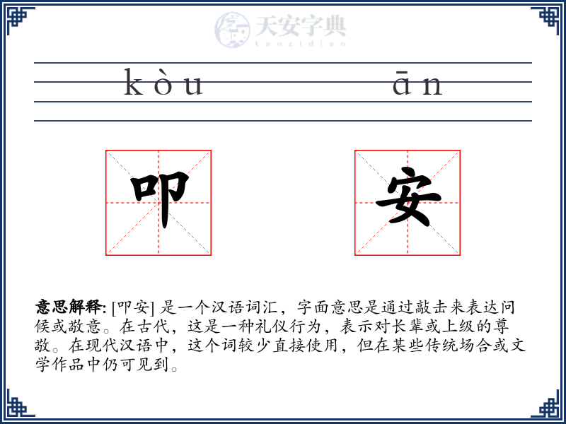 叩安
