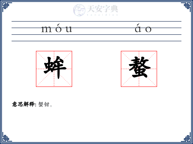 蛑螯
