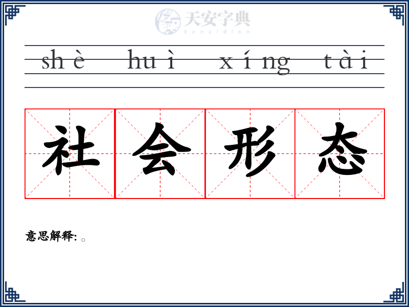社会形态