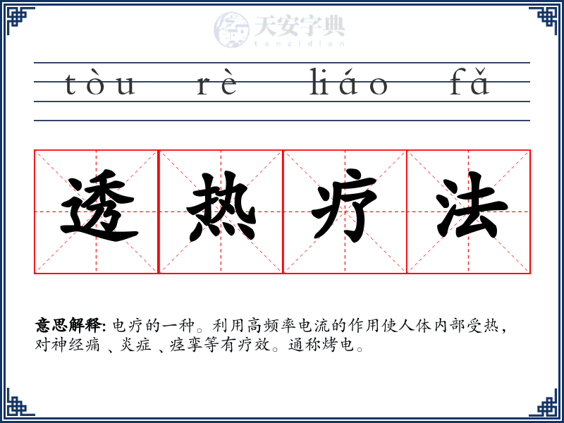 透热疗法