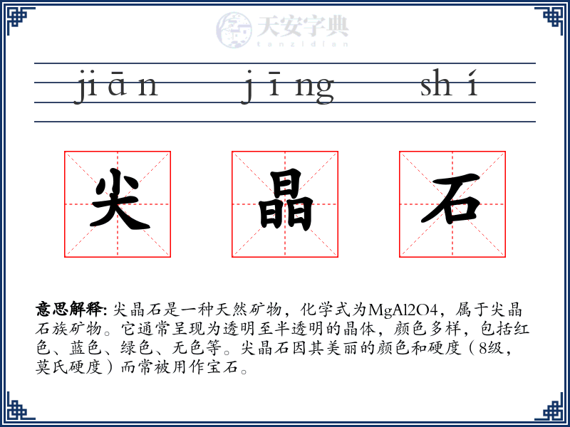 尖晶石