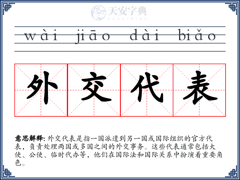 外交代表