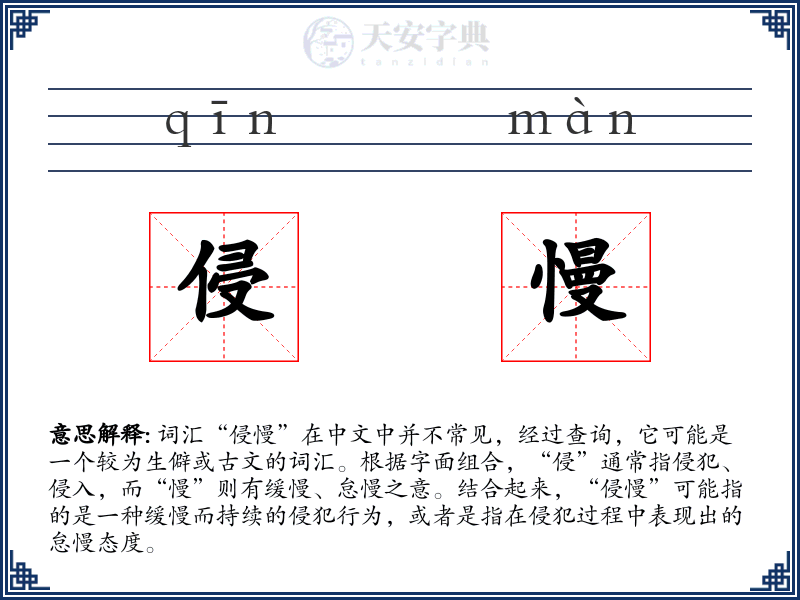侵慢