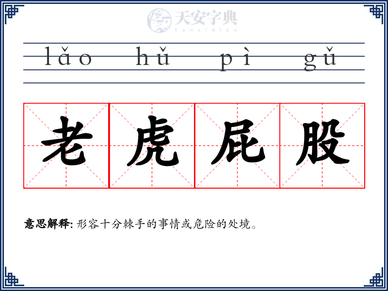 老虎屁股